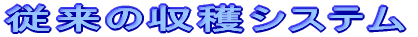 従来の収穫システム